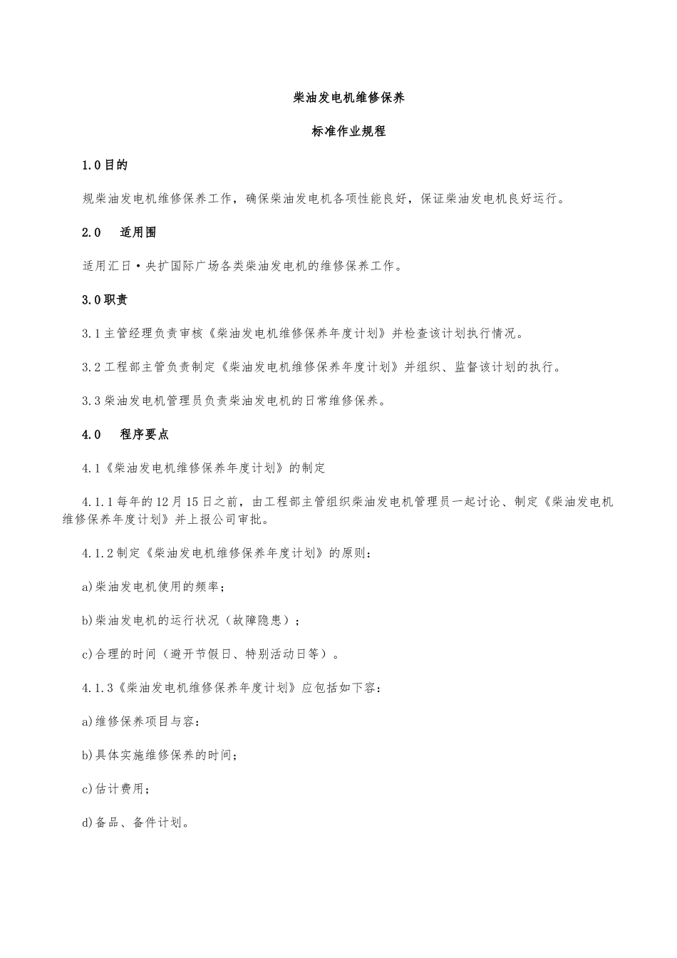 柴油发电机维修保养规程,维修保养方法_第1页
