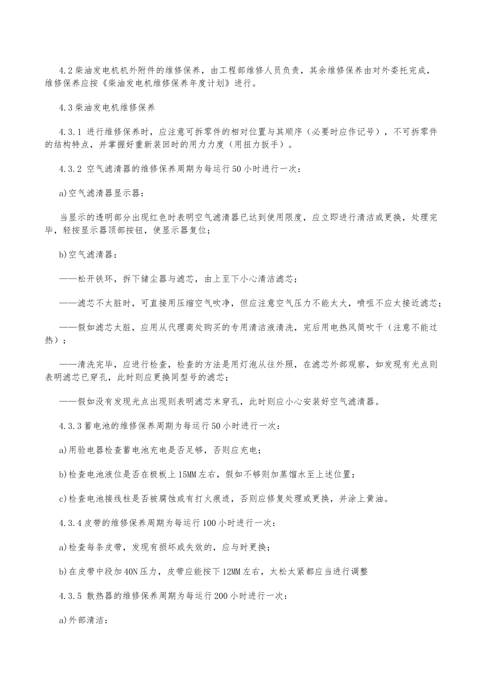 柴油发电机维修保养规程,维修保养方法_第2页