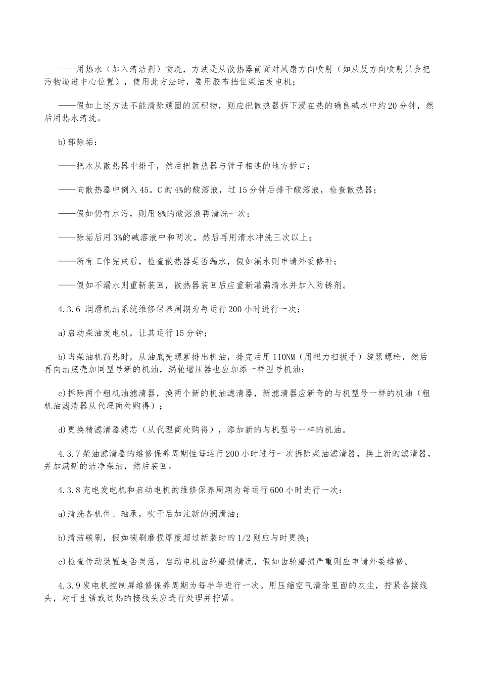 柴油发电机维修保养规程,维修保养方法_第3页