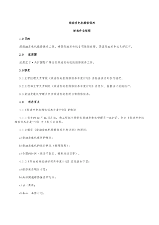 柴油发电机维修保养规程,维修保养方法