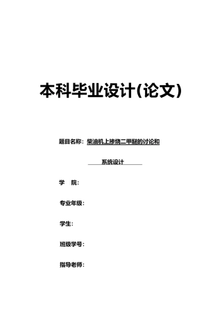 柴油机上掺烧二甲醚的研究和系统毕业设计