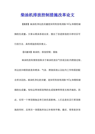 柴油机排放控制措施改革论文