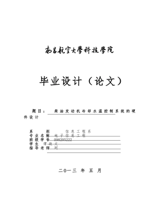 柴油发动机冷却水温控制系统的硬件毕业设计