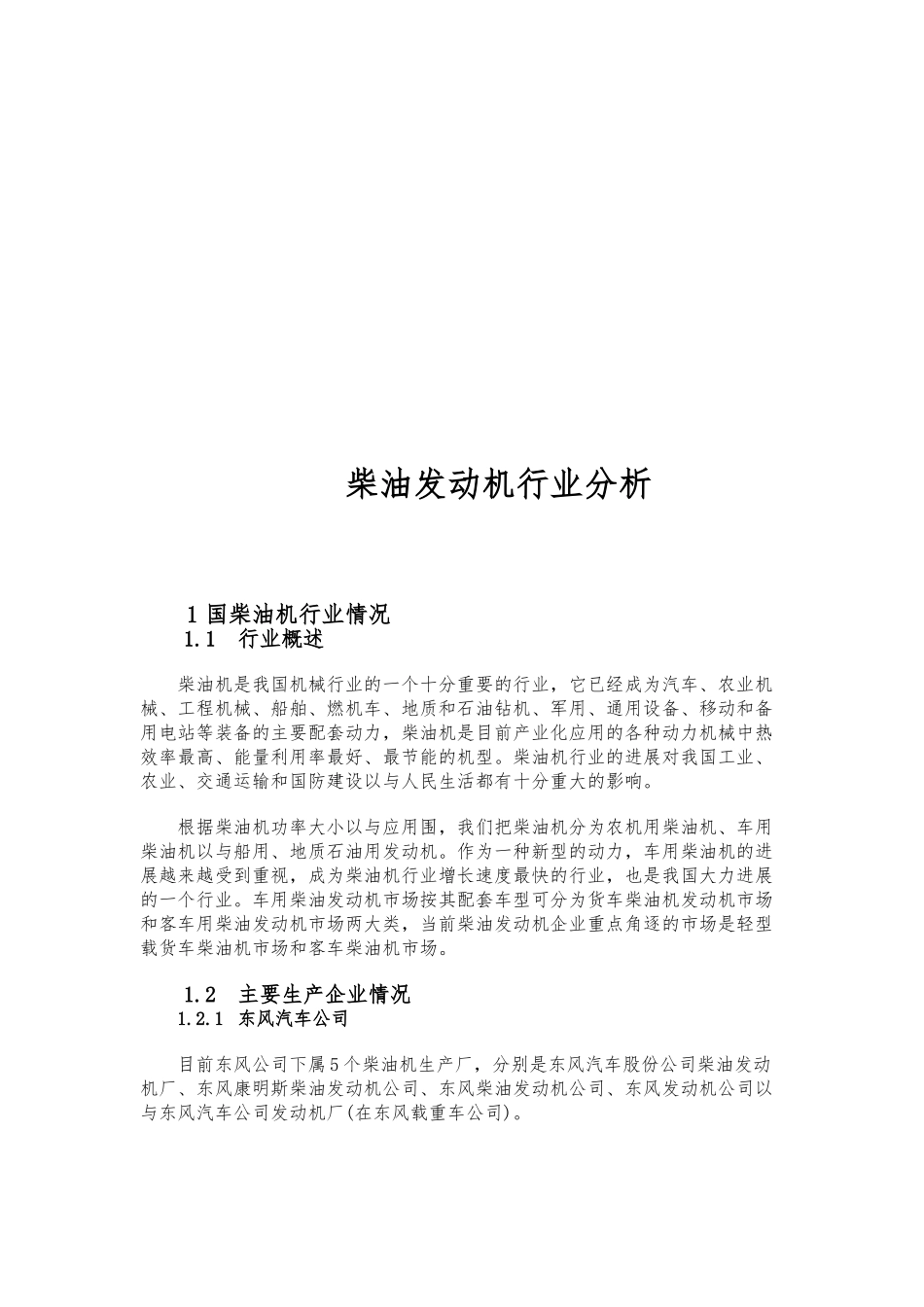 柴油发动机行业分析资料全_第2页