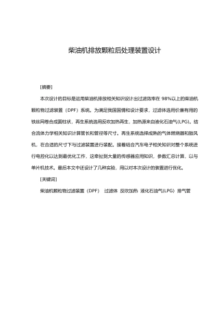 柴油机排放颗粒后处理装置设计论文