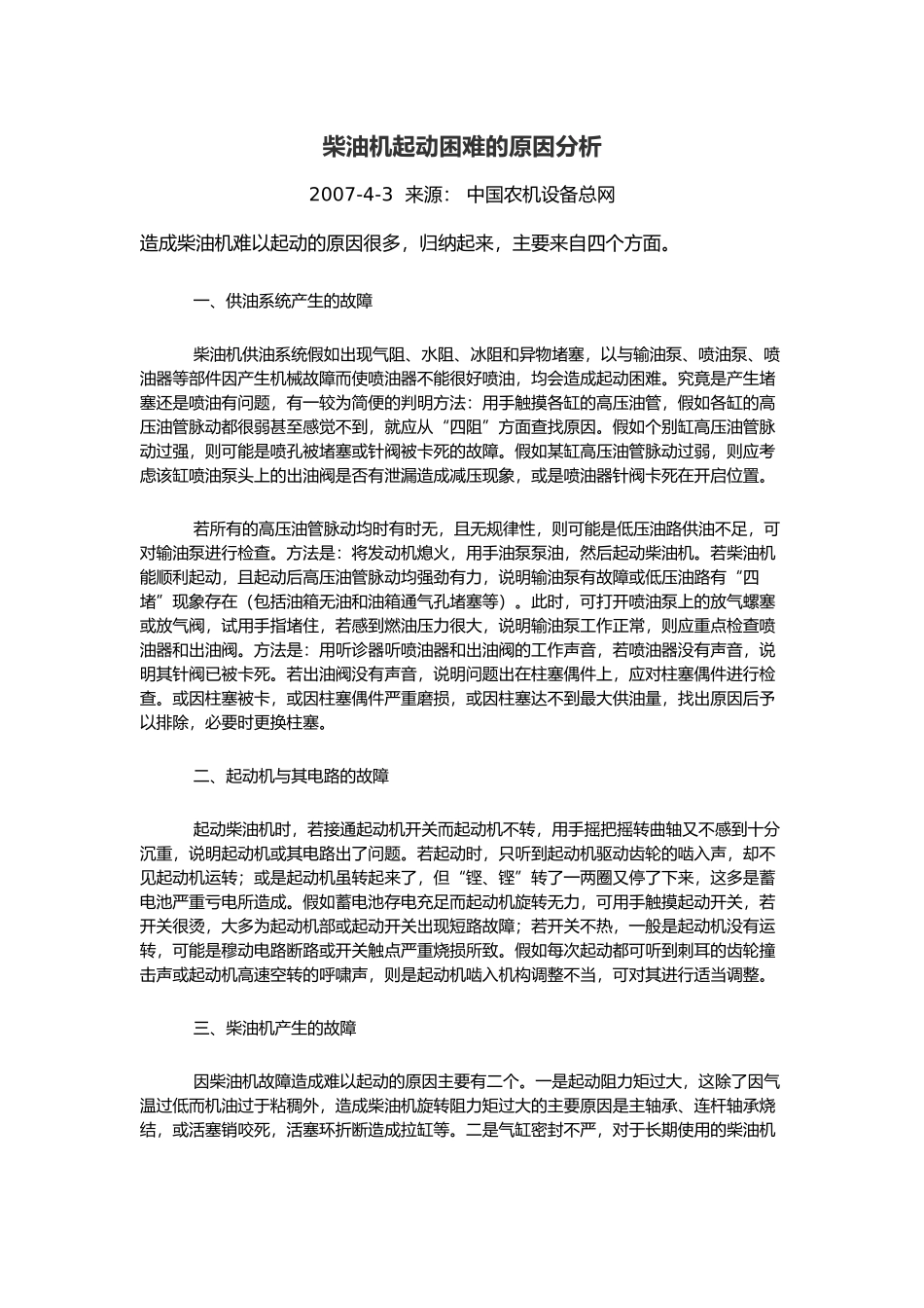 柴油机起动困难的原因分析范本_第1页