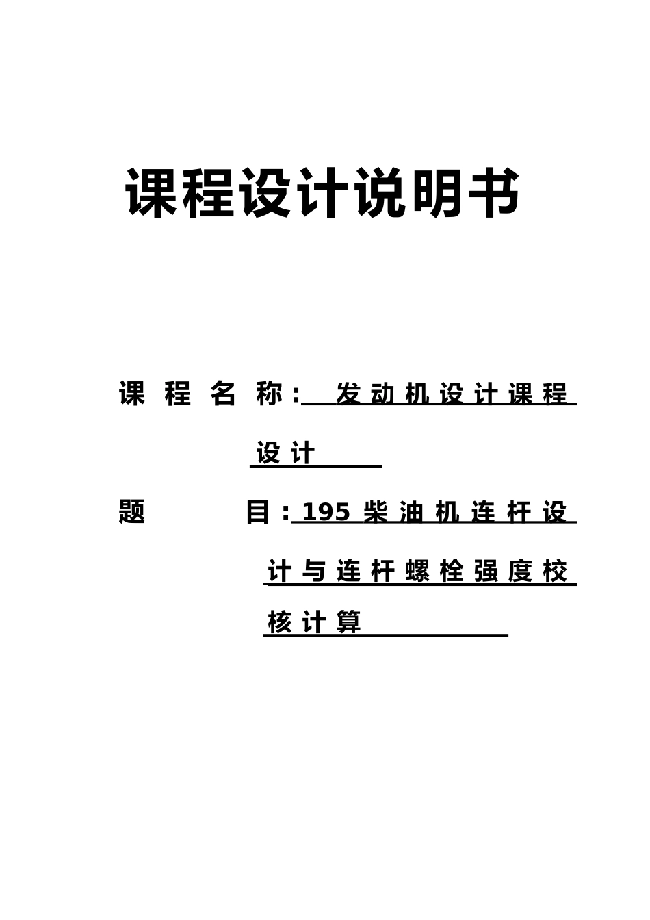 柴油机连杆设计与连杆螺栓强度校核计算发动机设计论文说明书_第1页