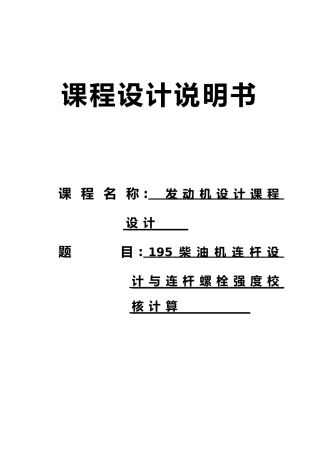 柴油机连杆设计与连杆螺栓强度校核计算发动机设计论文说明书