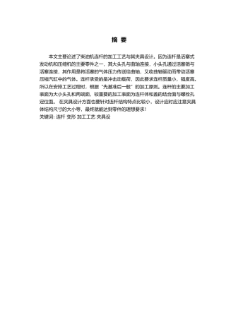 柴油机连杆的加工工艺和夹具设计说明
