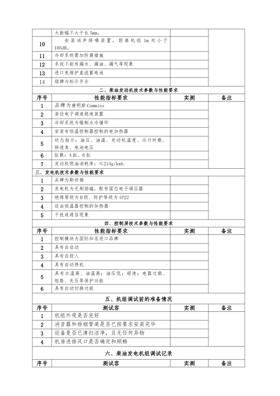 柴油发电机组检测与调试验收记录表_第2页