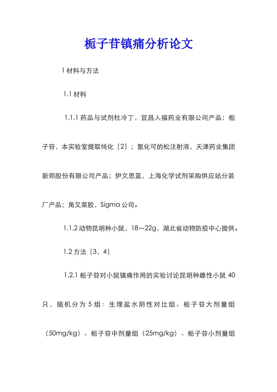 栀子苷镇痛分析论文_第1页