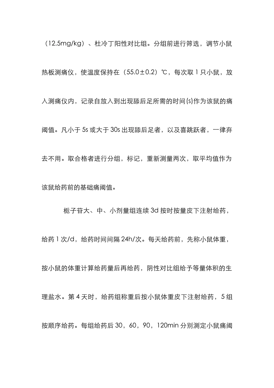 栀子苷镇痛分析论文_第2页