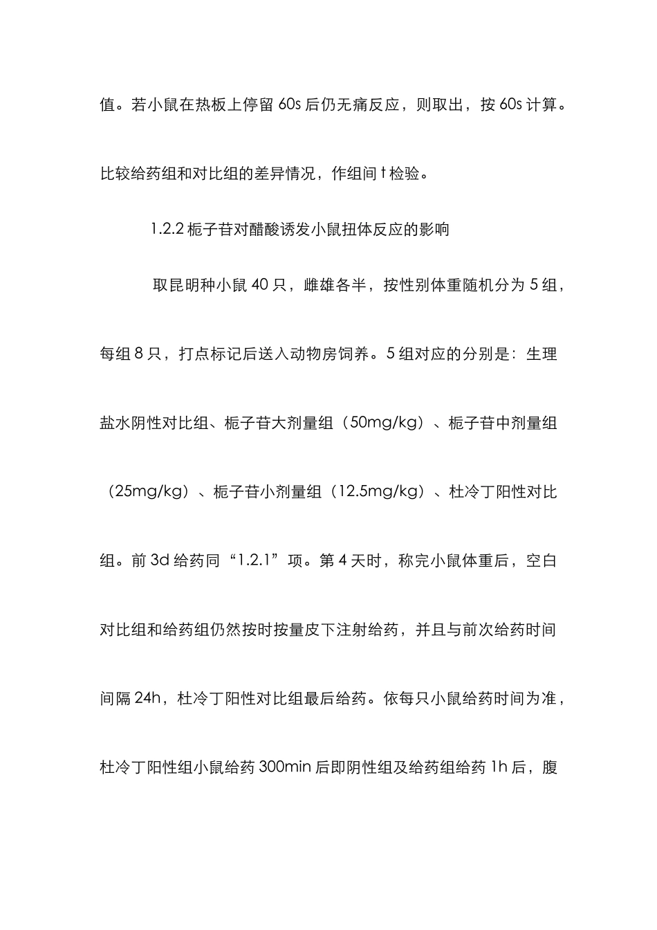 栀子苷镇痛分析论文_第3页
