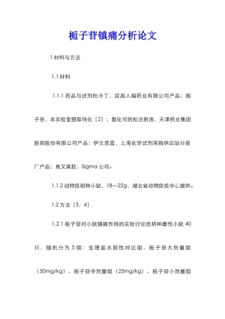 栀子苷镇痛分析论文