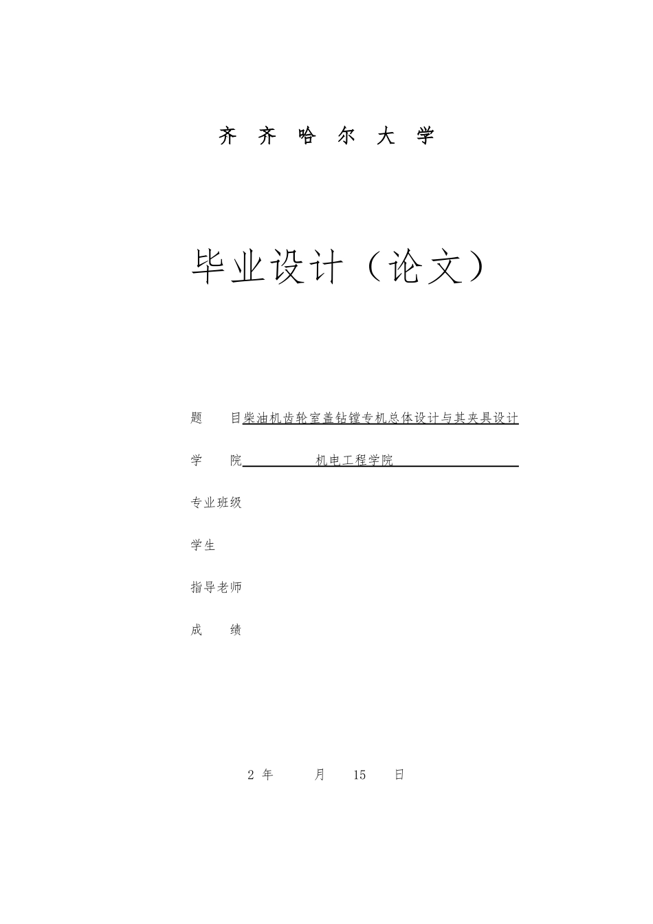 柴油机齿轮室盖钻镗专机总体设计和夹具毕业设计_第1页
