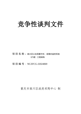 标书doc-竞争性谈判文件