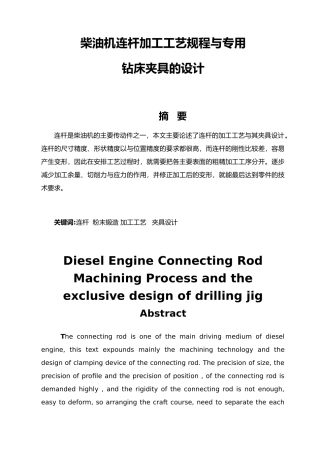 柴油机连杆加工工艺规程与专用钻床夹具的设计说明