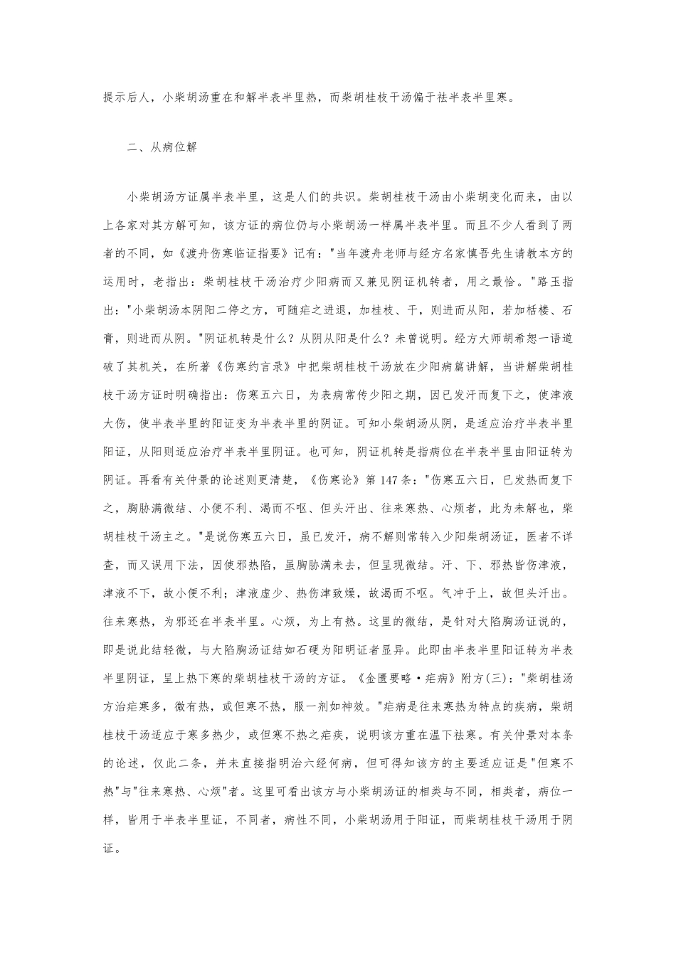 柴胡桂枝干姜汤综合运用_第2页