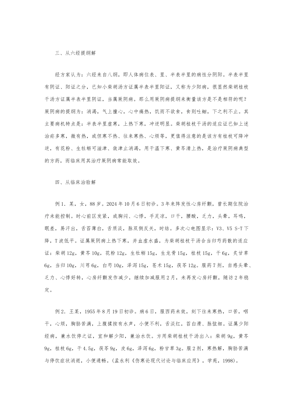 柴胡桂枝干姜汤综合运用_第3页