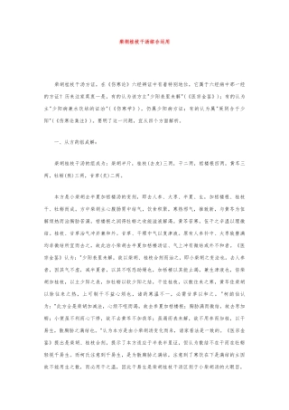 柴胡桂枝干姜汤综合运用