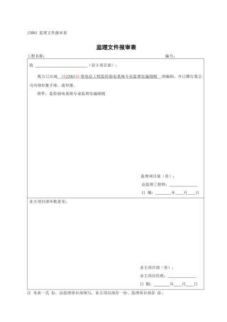 标准化-变电站工程监控弱电系统监理实施细则