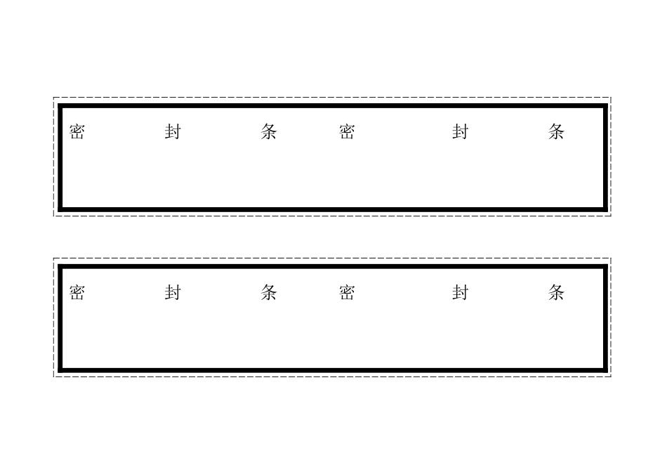 标书密封条格式模版_第1页