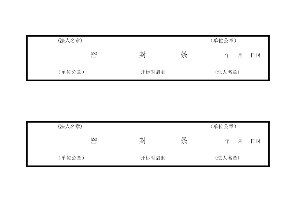 标书密封条格式模版_第2页