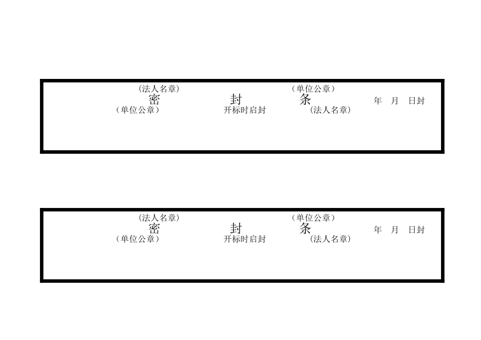 标书密封条格式模版_第3页