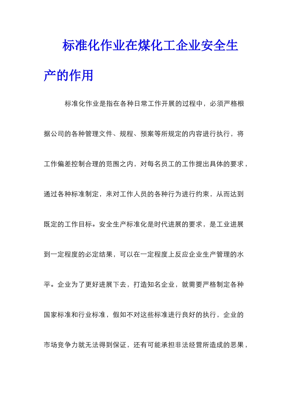 标准化作业在煤化工企业安全生产的作用_第1页