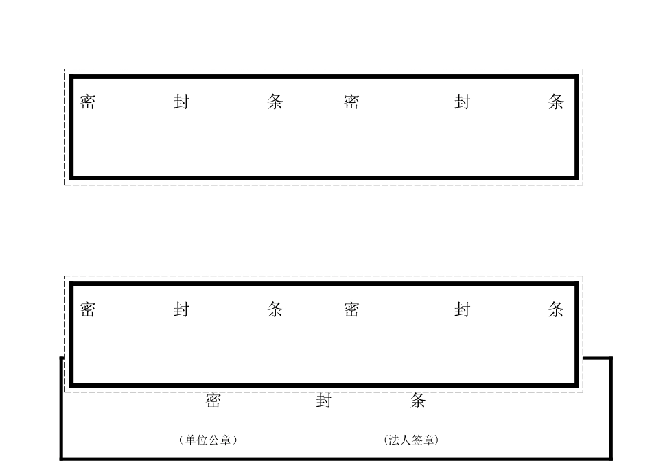 标书密封条格式模版新_第1页