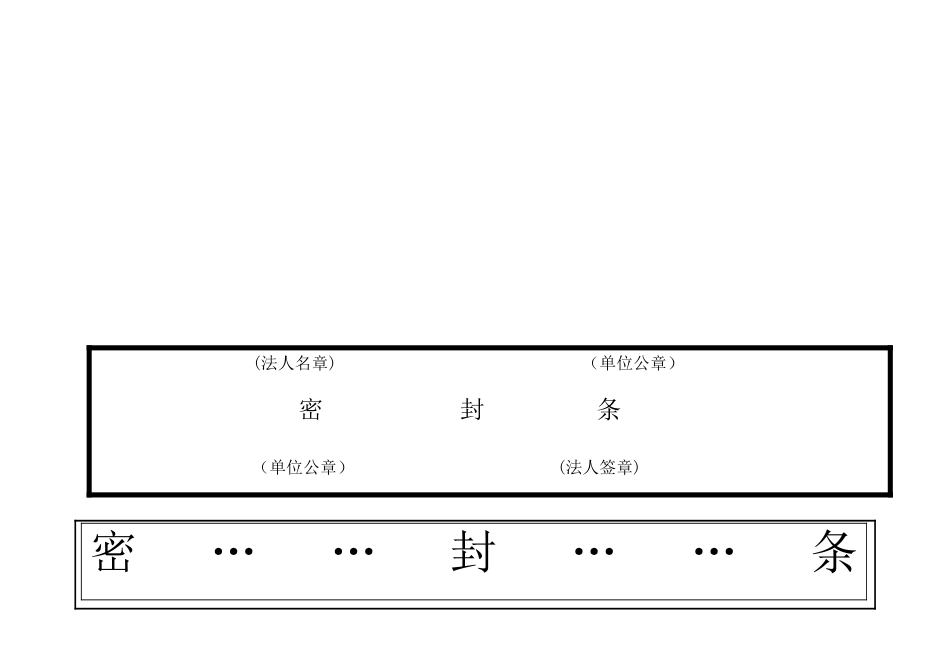 标书密封条格式模版新_第2页