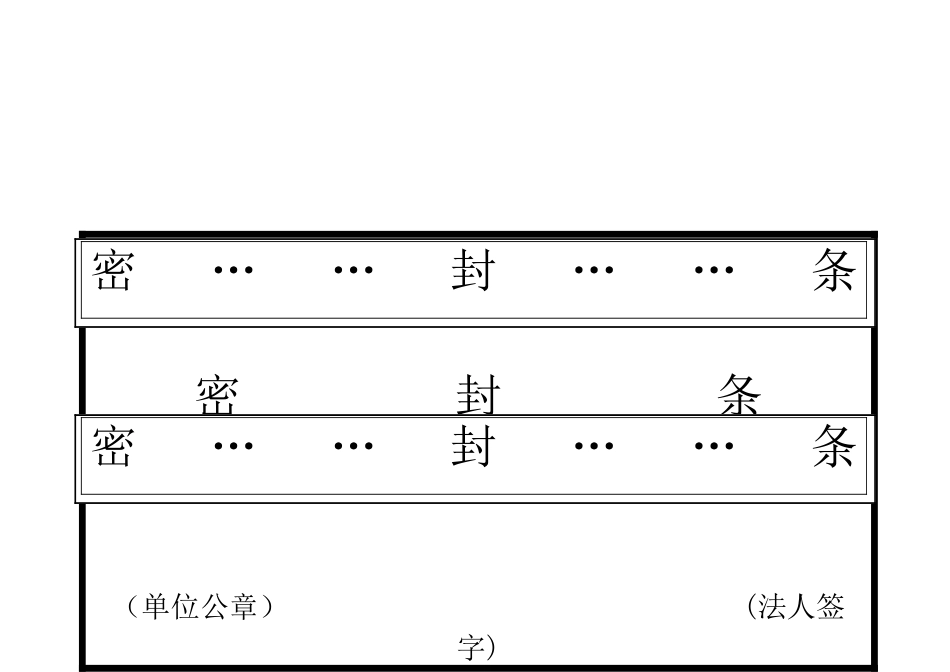 标书密封条格式模版新_第3页