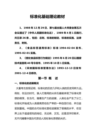 标准化基础理论教材