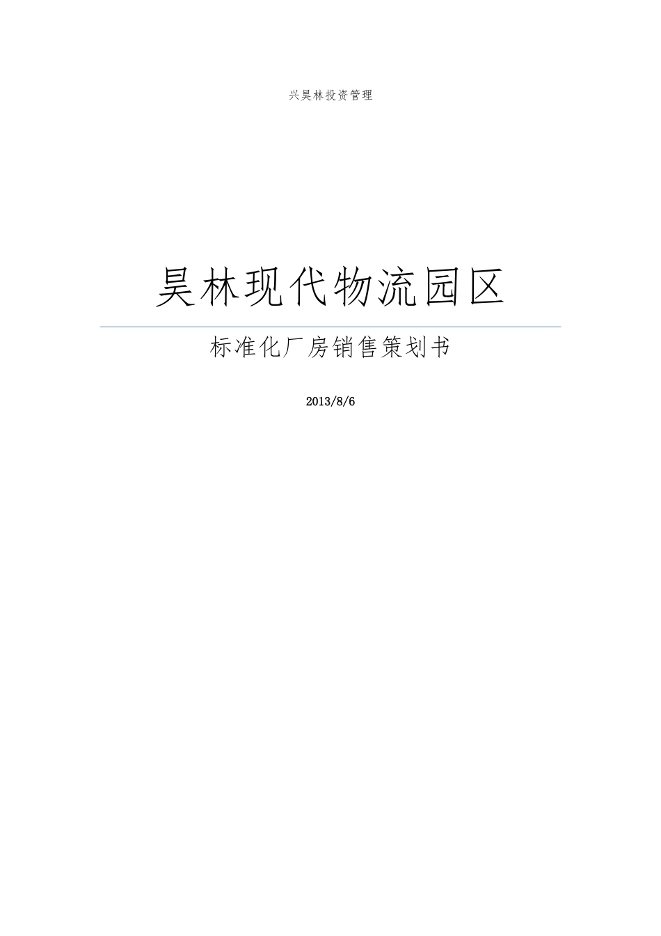 标准化厂房销售策划书模板_第1页