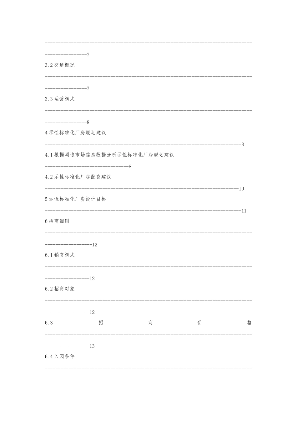 标准化厂房销售策划书模板_第3页