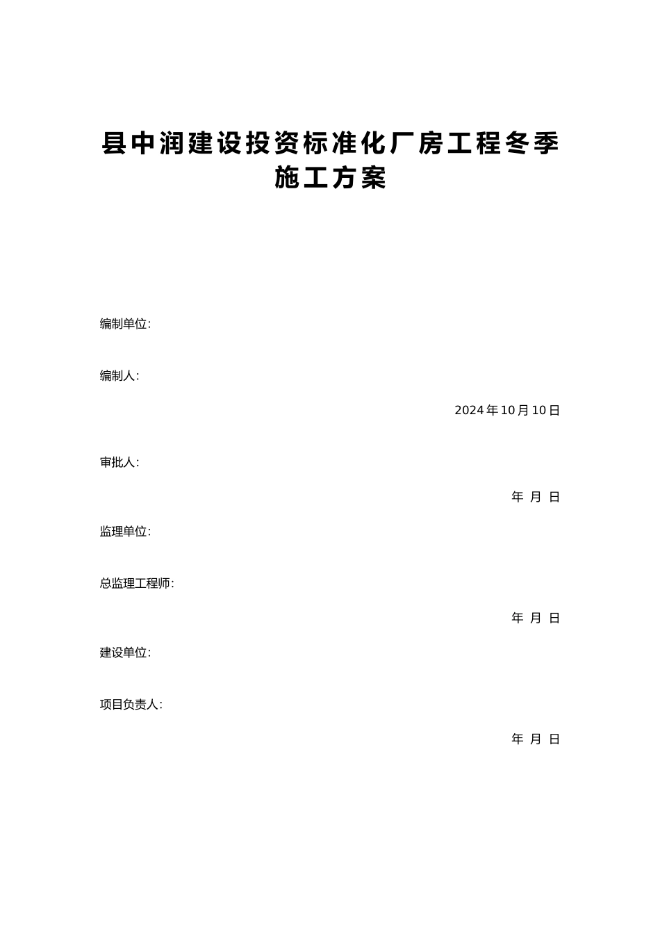 标准化厂房冬季工程施工设计方案_第1页