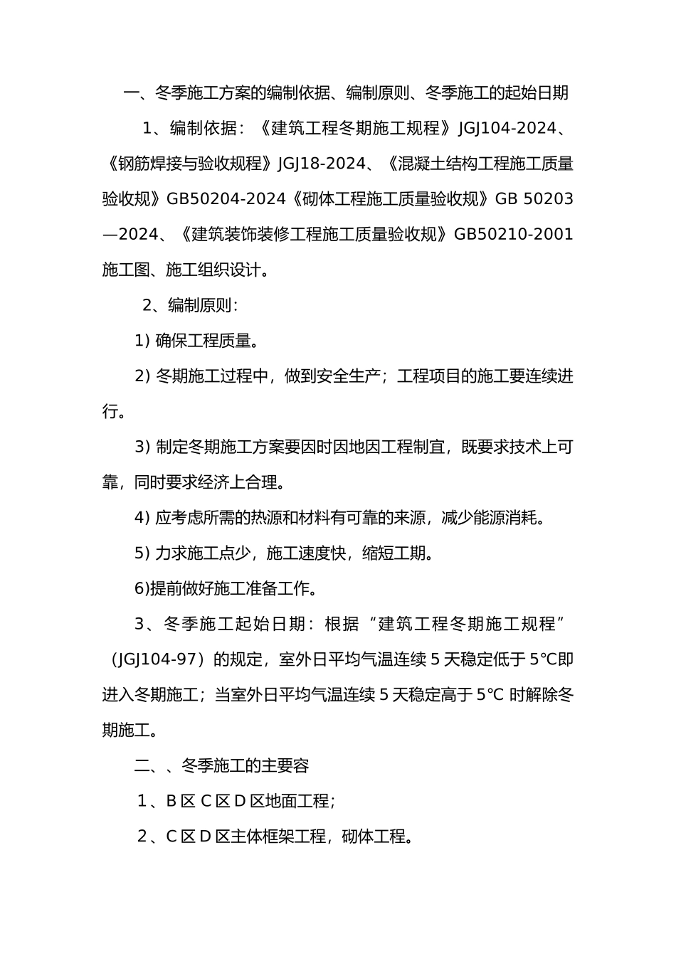 标准化厂房冬季工程施工设计方案_第2页