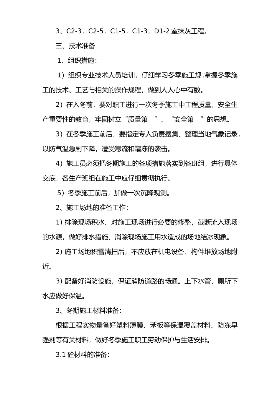 标准化厂房冬季工程施工设计方案_第3页