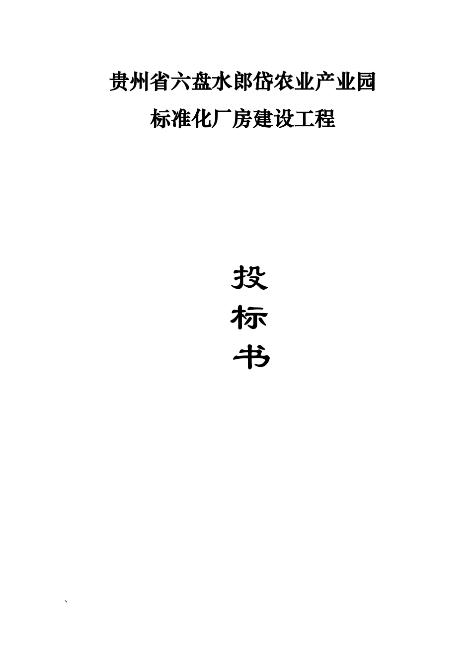 标准化厂房屋建设设工程招投标书_第1页