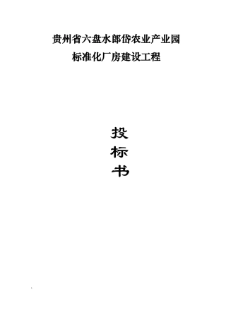 标准化厂房屋建设设工程招投标书