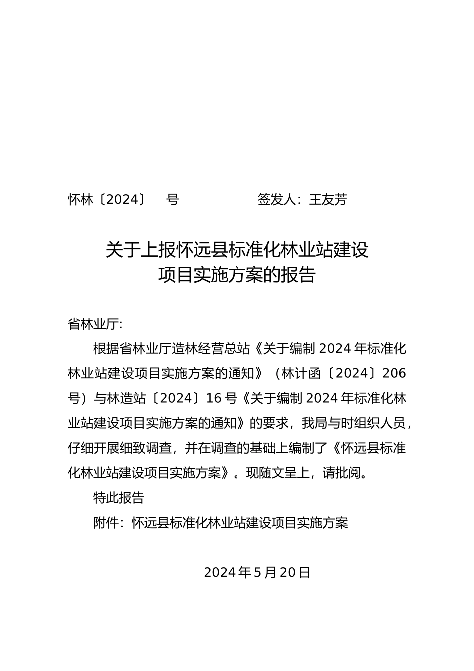 标准化林业站实施计划方案_第1页