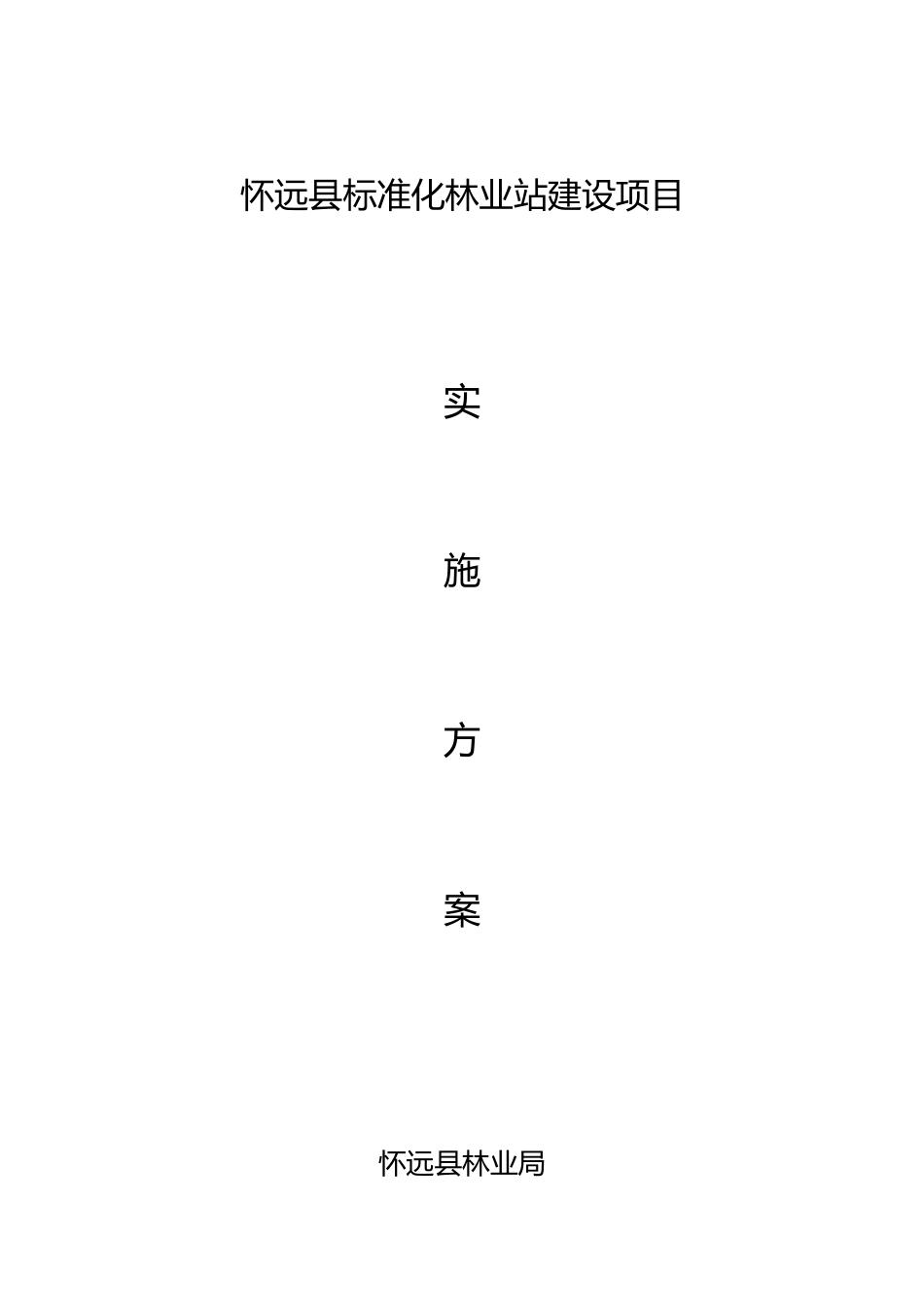 标准化林业站实施计划方案_第2页