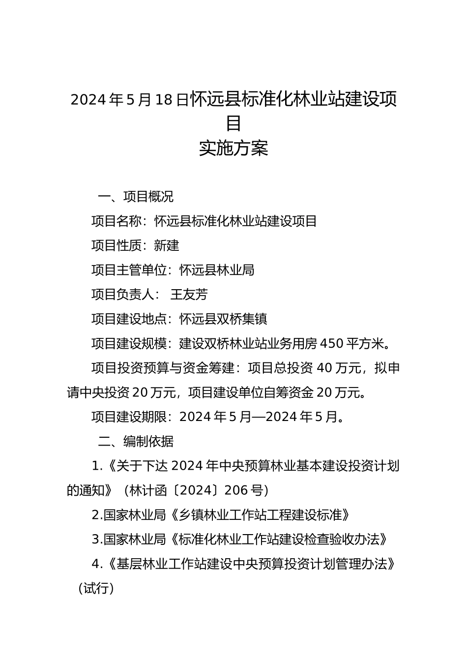 标准化林业站实施计划方案_第3页
