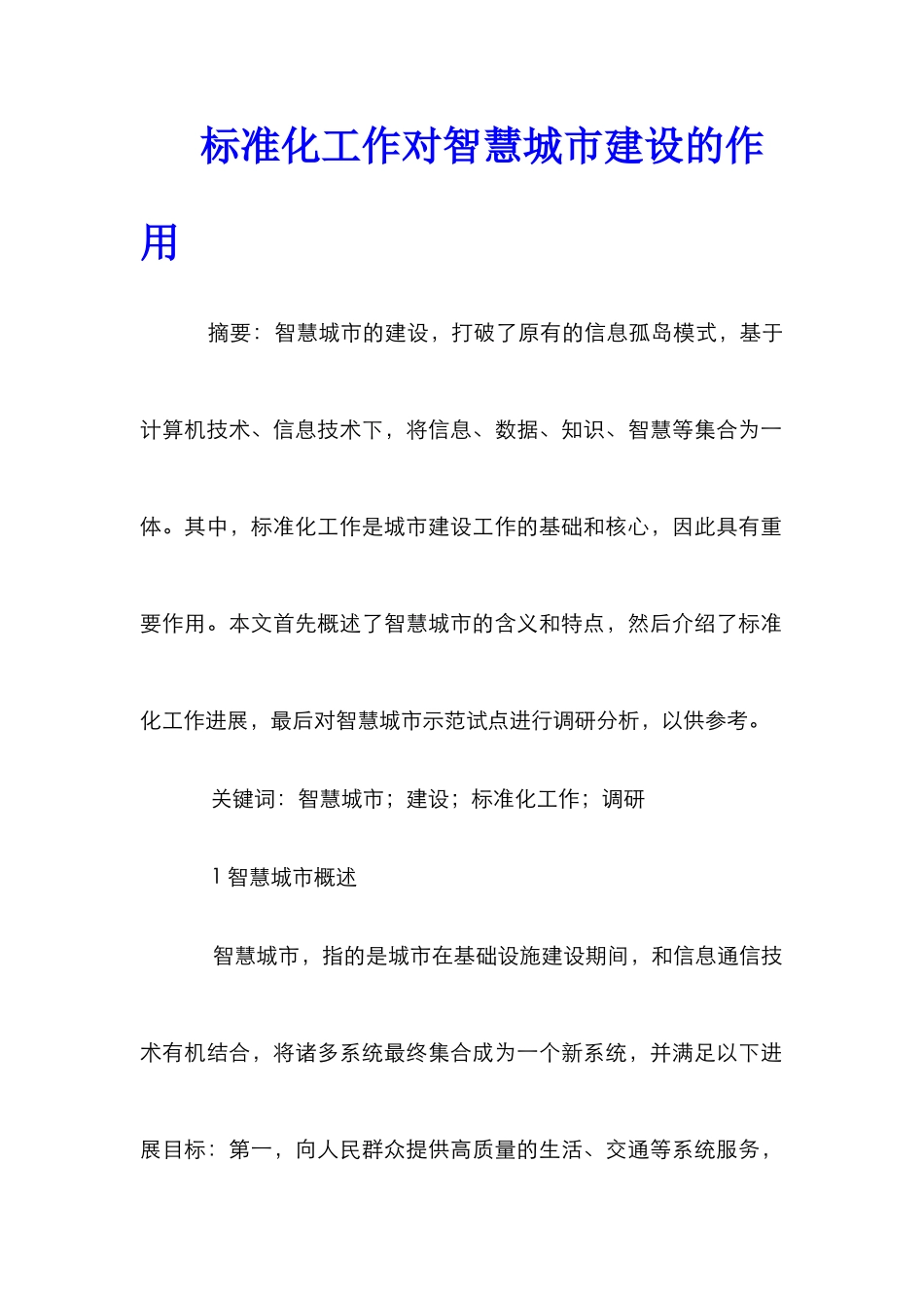 标准化工作对智慧城市建设的作用_第1页