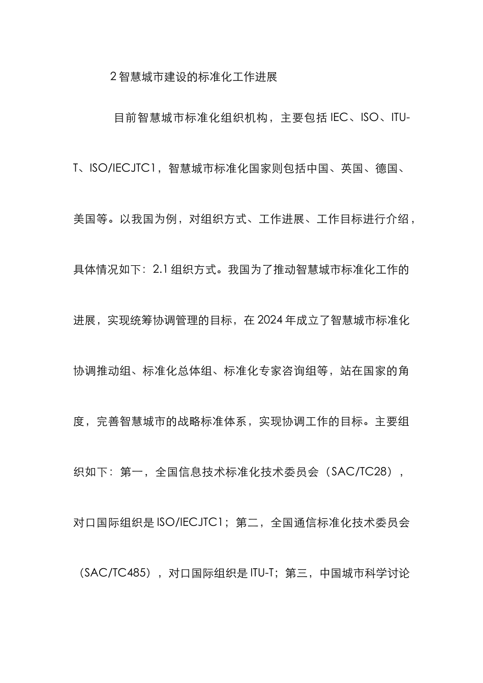 标准化工作对智慧城市建设的作用_第3页