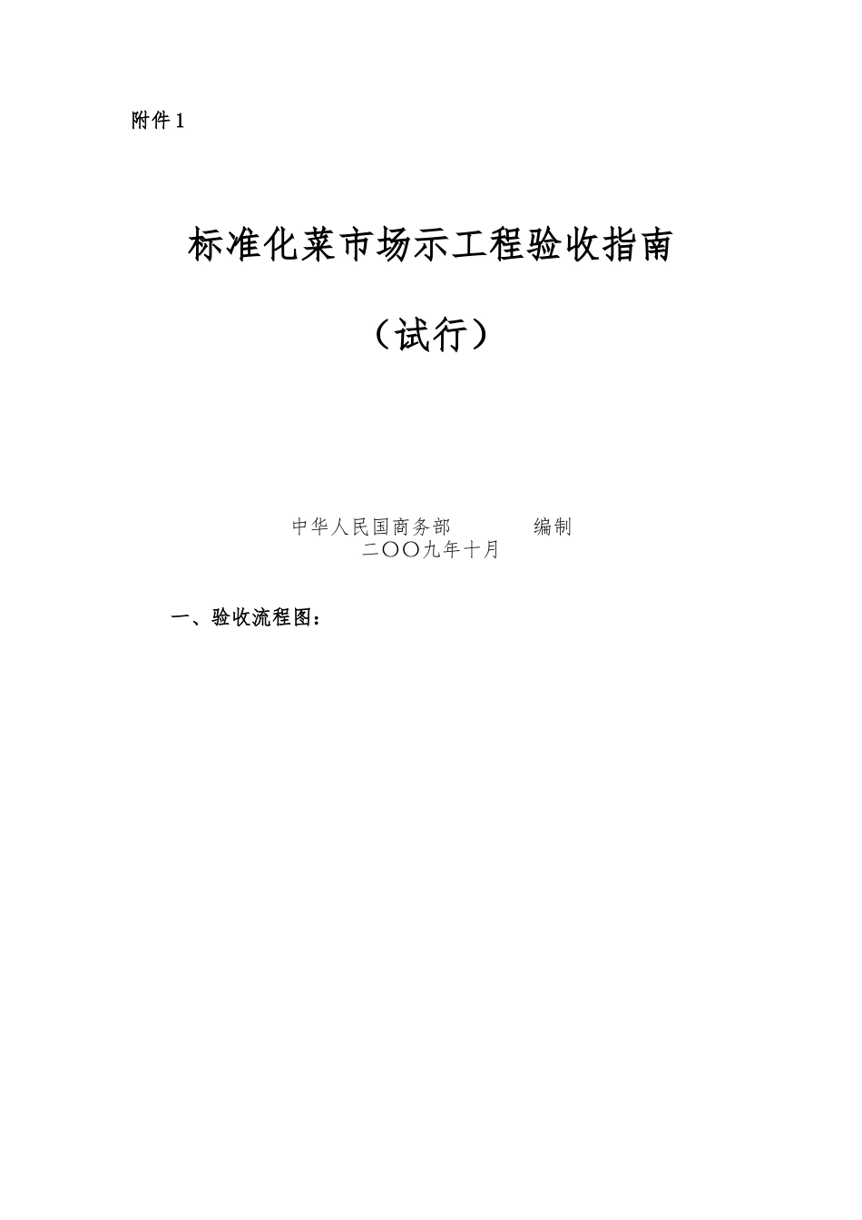 标准化菜市场验收标准的指南_第1页