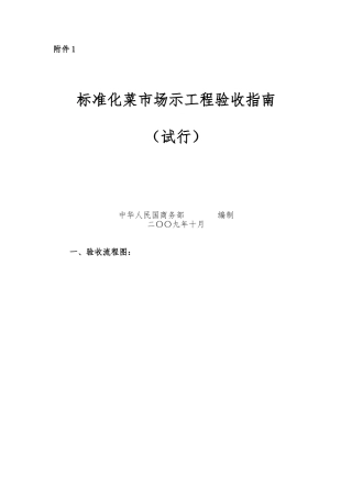 标准化菜市场验收标准的指南