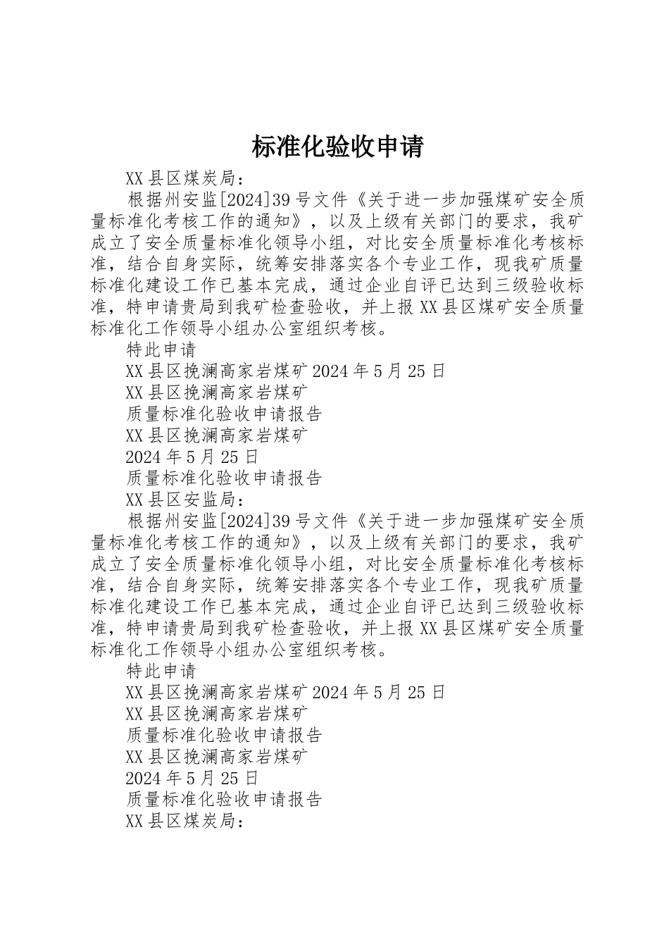 标准化验收申请_第1页
