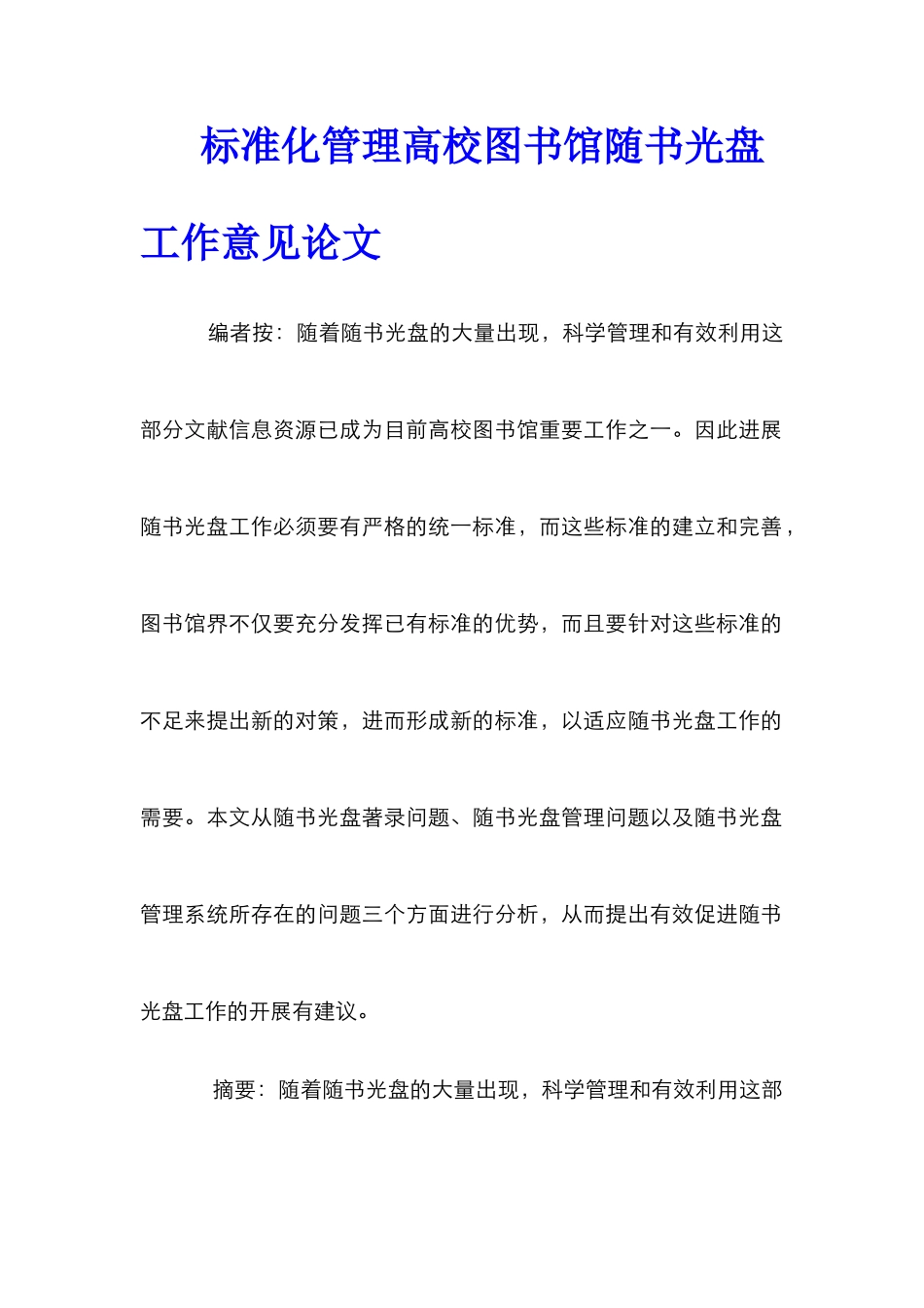 标准化管理高校图书馆随书光盘工作意见论文_第1页