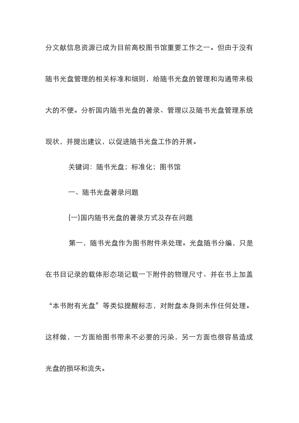 标准化管理高校图书馆随书光盘工作意见论文_第2页